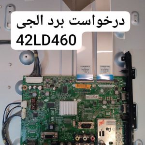 درخواست مین ال جی 42ld460