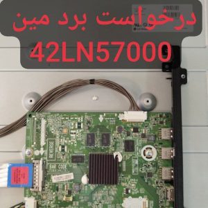 درخواست مین ال جی 42ln57000