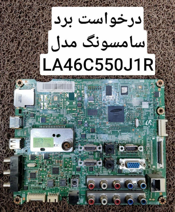 درخواست مین سامسونگ la46c550