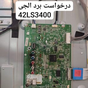 درخواست مین ال جی 42ls3400