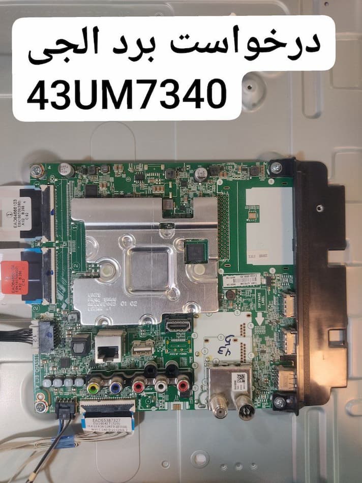 درخواست مین ال جی 43um7340