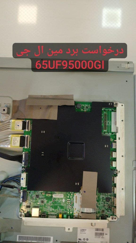 درخواست مین ال جی 65uf95000gi