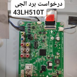 درخواست مین ال‌جی 43lh510t