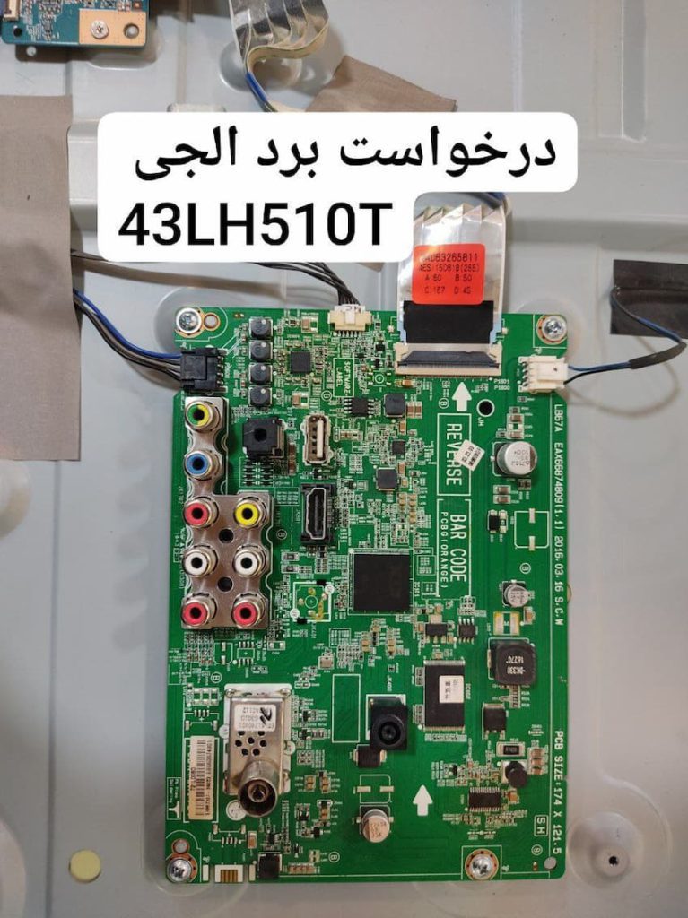 درخواست مین ال‌جی 43lh510t
