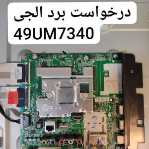 درخواست مین ال‌جی 49um7340