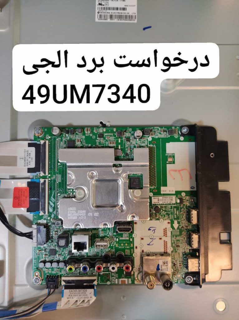 درخواست مین ال‌جی 49um7340