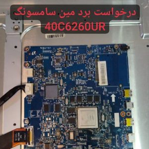 درخواست مین سامسونگ 40c6260ur