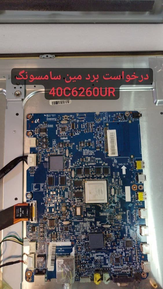 درخواست مین سامسونگ 40c6260ur