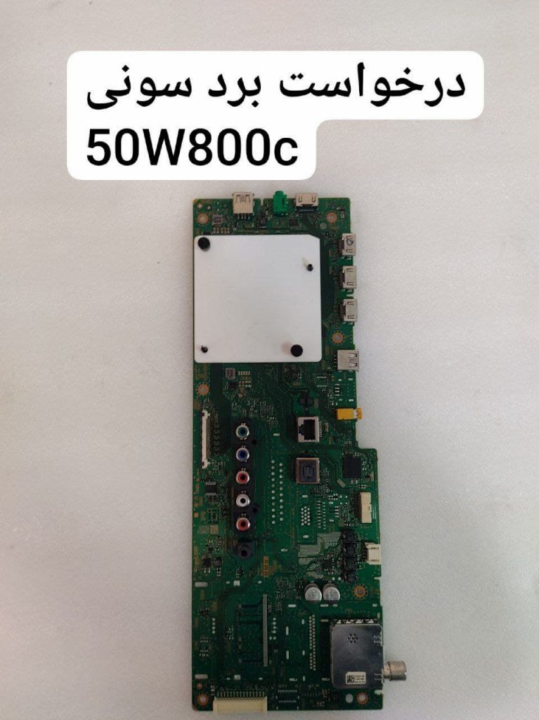 درخواست مین سونی 50w800c