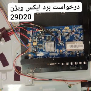 درخواست مین ایکس ویژن 29d20