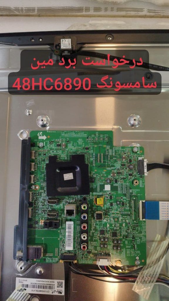 درخواست مین سامسونگ 48hc6890