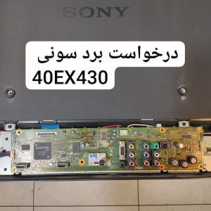 درخواست مین سونی 40ex430