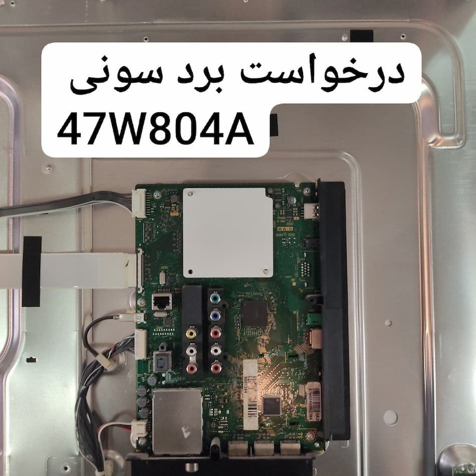 درخواست مین سونی 47w804a