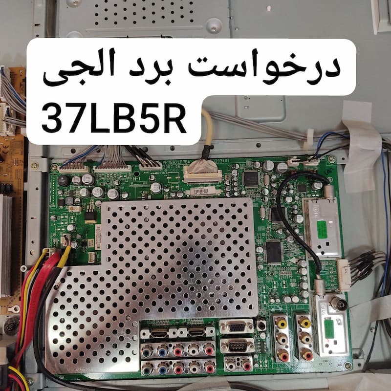 درخواست مین ال جی 37lb5r