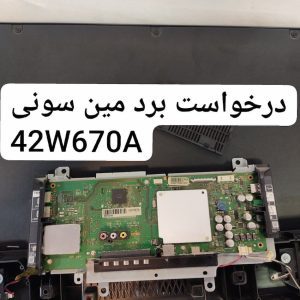 درخواست مین سونی 42w670a