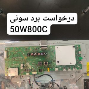 درخواست مین سونی 50w800c