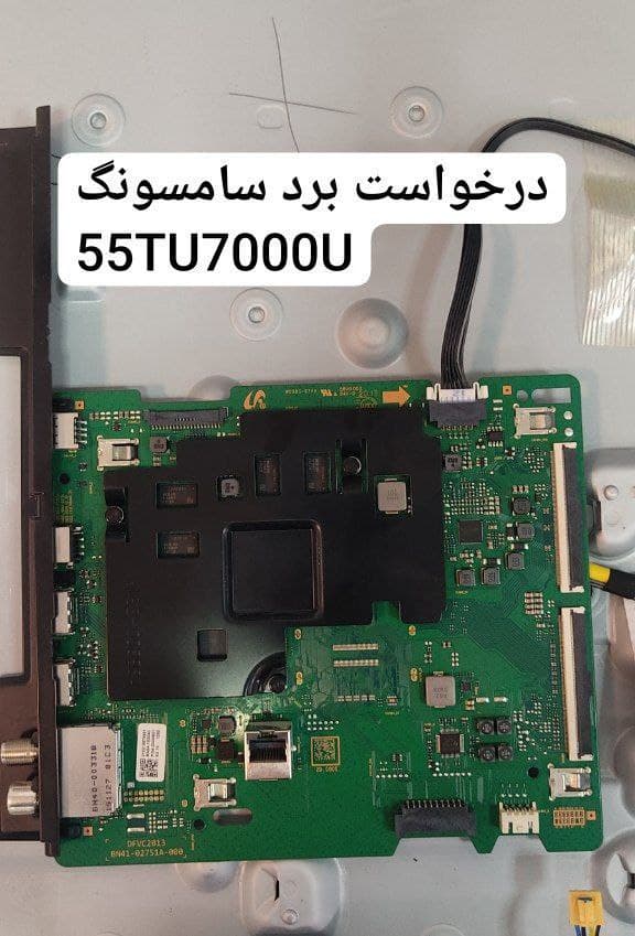 درخواست مین سامسونگ 55tu7000u