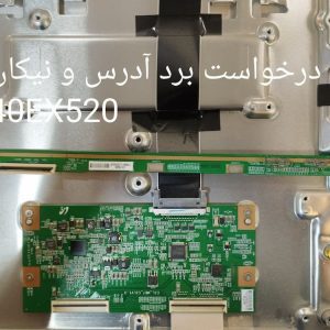 درخواست تیکان و برد آدرس سونی 40EX520