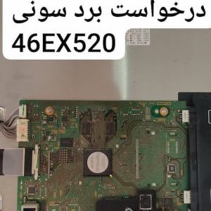 درخواست مین سونی 46ex520