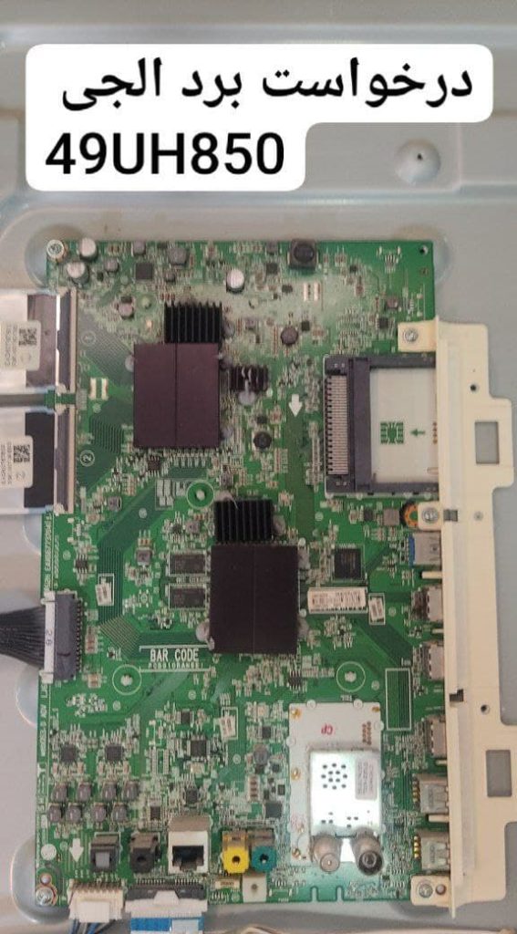 درخواست مین ال‌ جی 49uh850