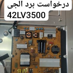 درخواست تغذیه ال جی 42lv3500