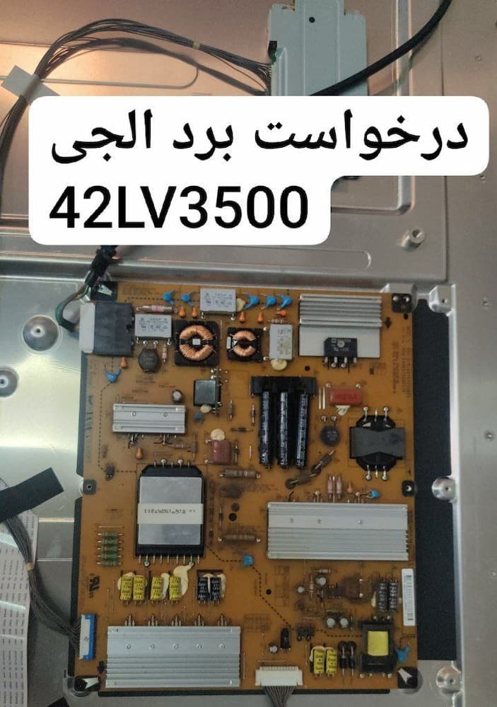 درخواست تغذیه ال جی  42lv3500