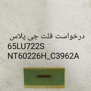 درخواست فلت جی پلاس 65LU722S