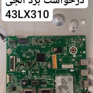 درخواست مین ال جی 43lx310
