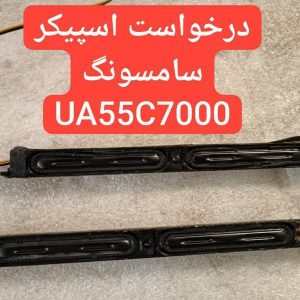 درخواست اسپیکر سامسونگ 55c7000