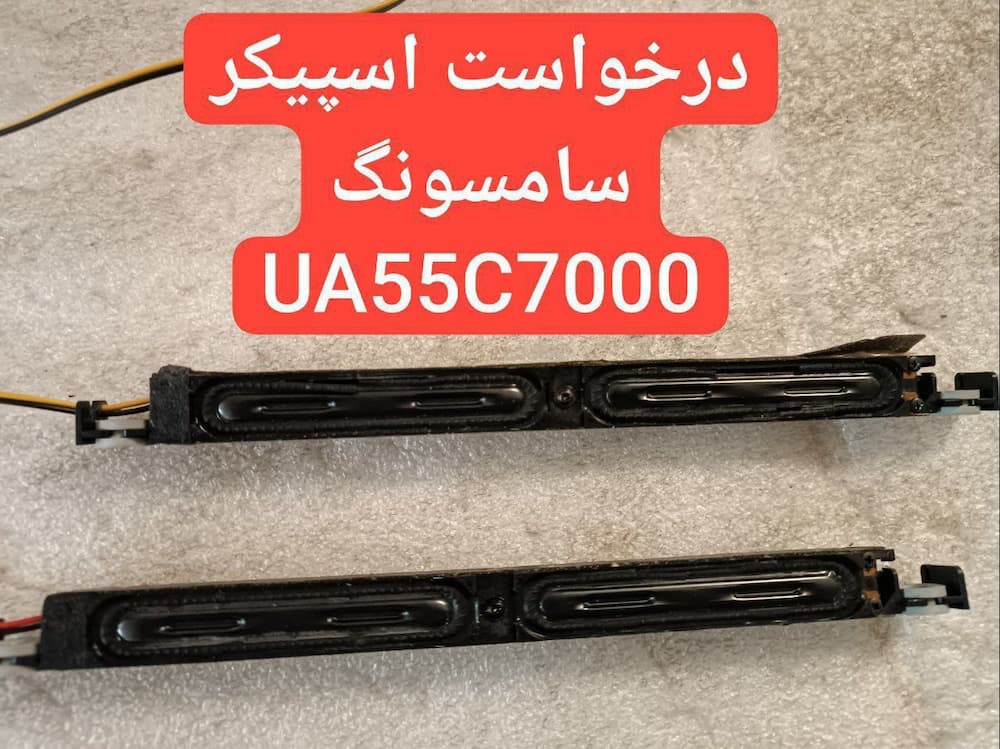 درخواست اسپیکر سامسونگ 55c7000