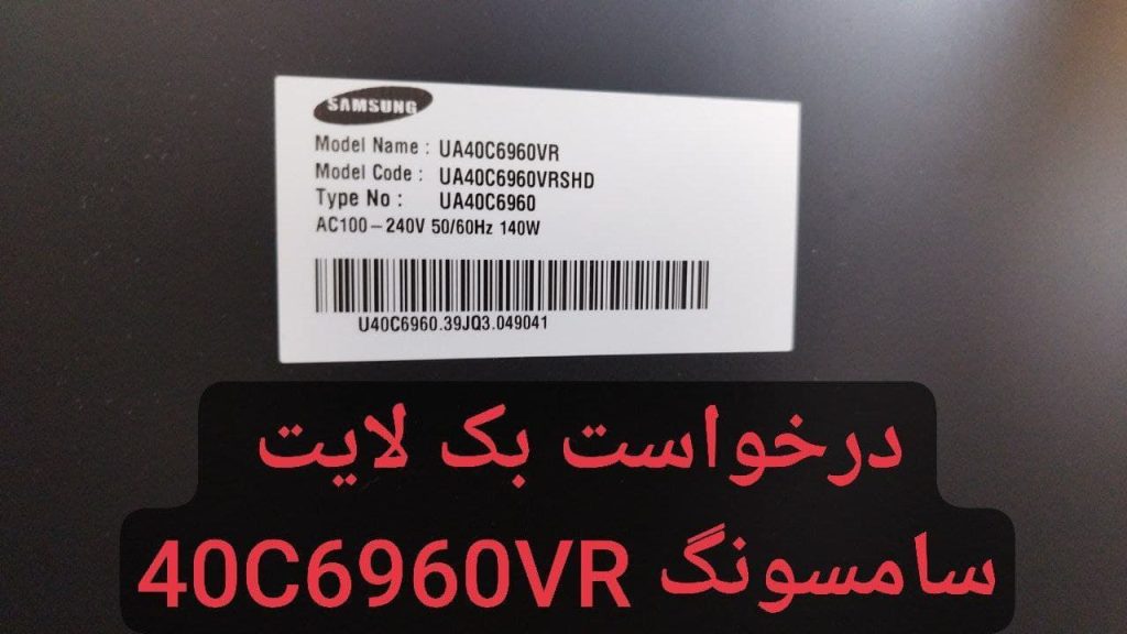 درخواست بکلایت سامسونگ 40c6960