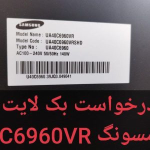 درخواست بکلایت سامسونگ 40c6960