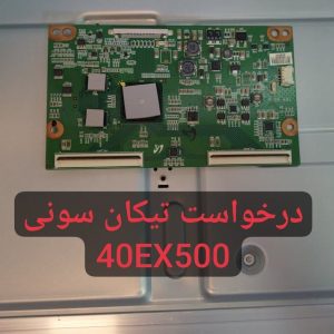 درخواست تیکان سونی 40ex500