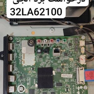 درخواست مین ال جی 32la62100
