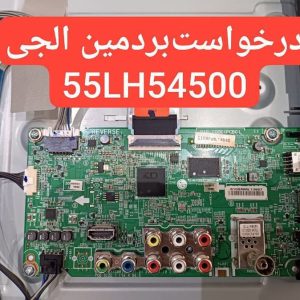 درخواست مین ال جی 55lh54500