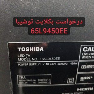 درخواست بکلایت توشیبا 65l9450ee