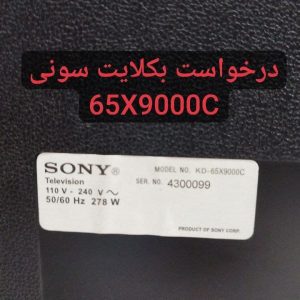 درخواست بکلایت سونی 65x9000c