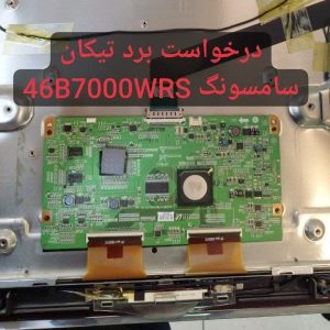 درخواست تیکان سامسونگ 46b7000