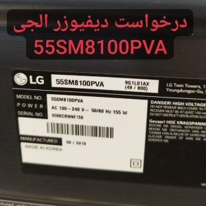 درخواست دیفیوزر ال جی 55sm8100