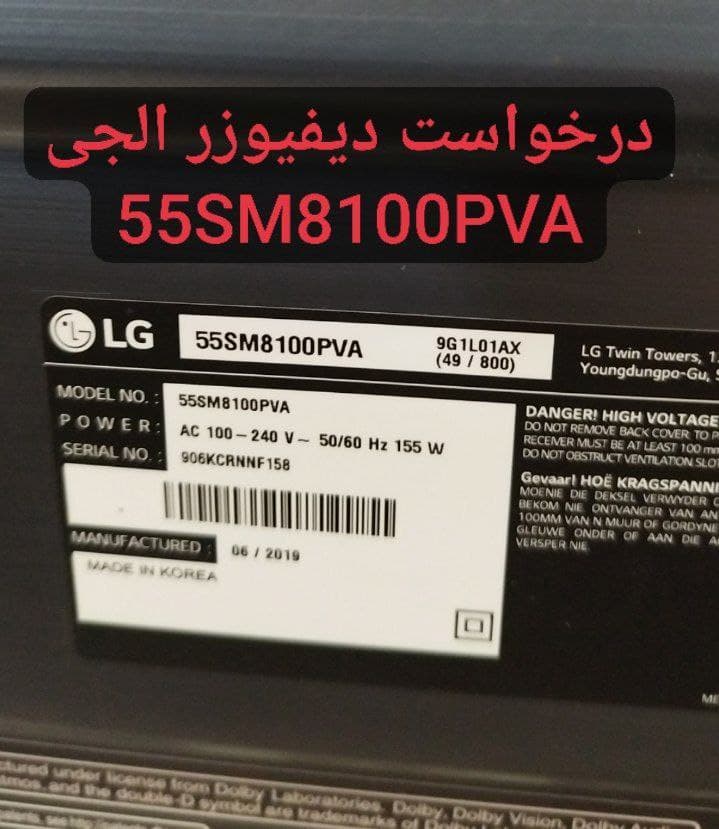 درخواست دیفیوزر ال جی 55sm8100