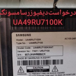 درخواست دیفیوزر سامسونگ 49ru7100