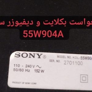 درخواست سینی کامل سونی 55w904a