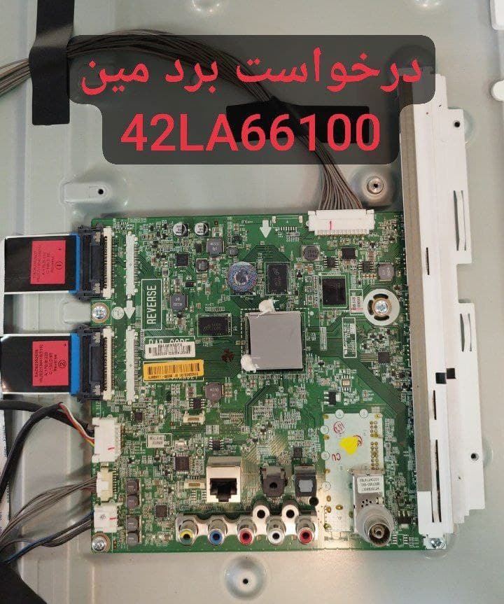 درخواست مین ال جی 42la66100