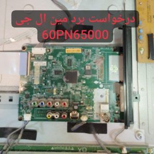 درخواست مین ال جی 60pn65000