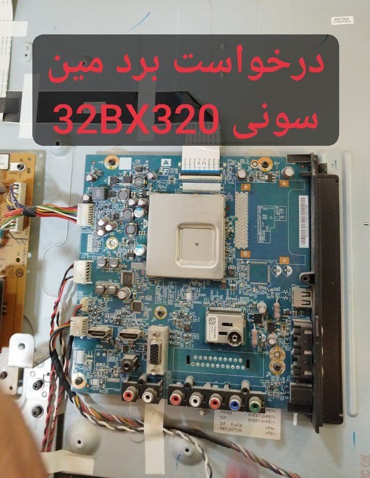 درخواست مین سونی 32bx320