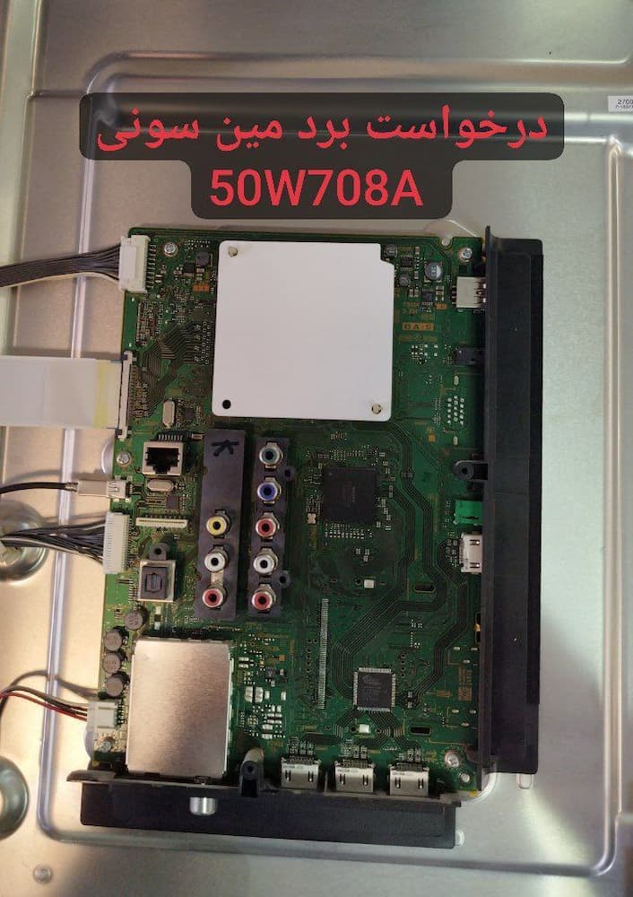 درخواست مین سونی 50w708a