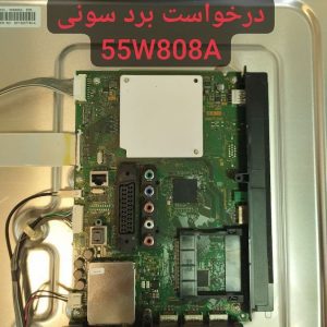 درخواست مین سونی 55w808a