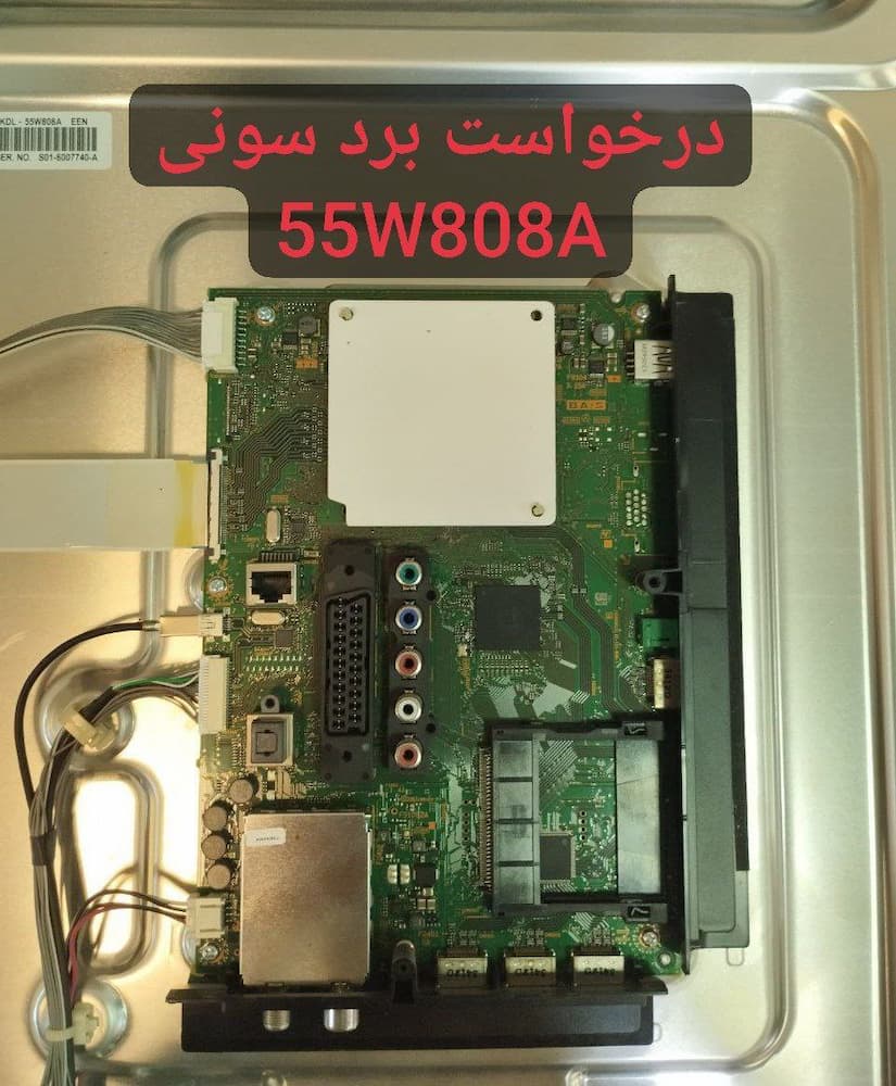 درخواست مین سونی 55w808a