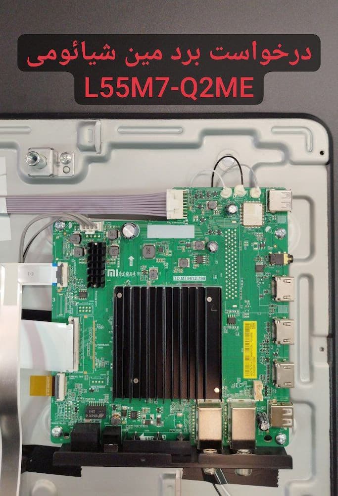 درخواست مین شیائومی l55m7
