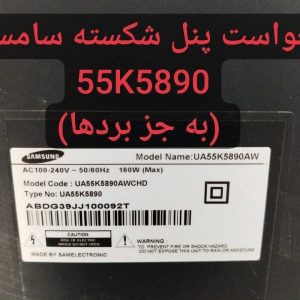 درخواست پانل شکسته سامسونگ 55k5890